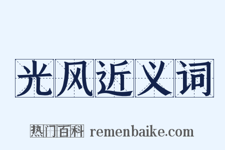 光风近义词是什么意思的图片